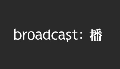 broadcast：播