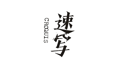 速写