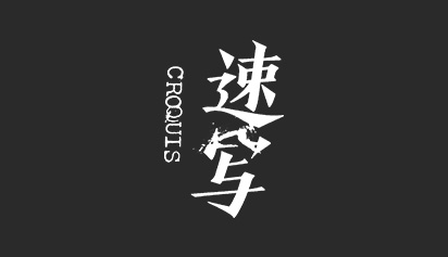速写