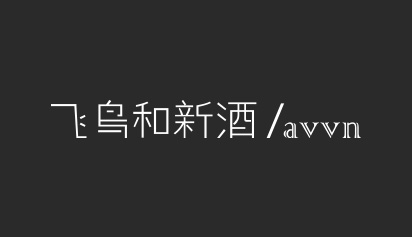 飞鸟和新酒